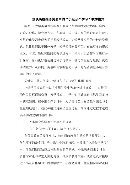 高校英语阅读中“小组合作学习”教学模式