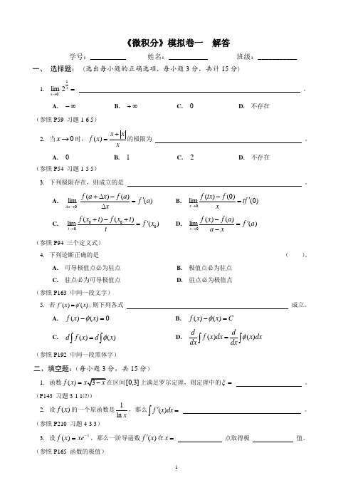 《微积分上册》模拟卷一