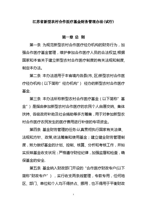 江苏省新型农村合作医疗基金财务管理办法(试行)