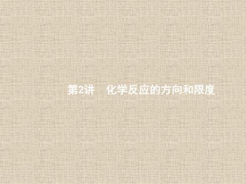 【苏教版】2018届高考一轮：7.2《化学反应的方向和限度》ppt66张课件(含答案)