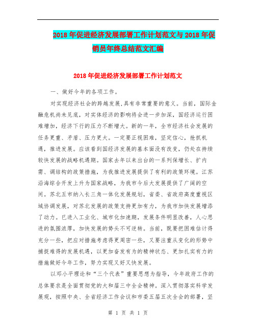 2018年促进经济发展部署工作计划范文与2018年促销员年终总结范文汇编.doc