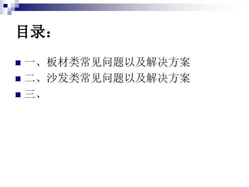 家具行业—常见问题以及解决方案56页PPT