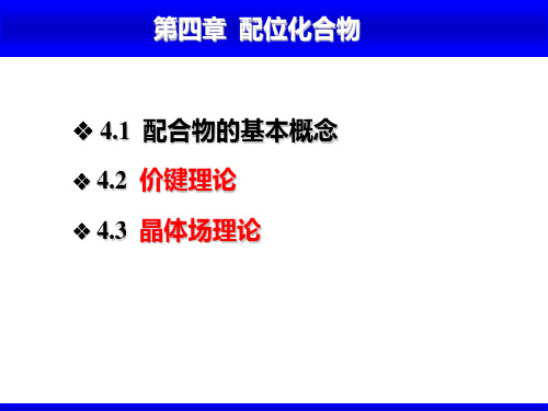 基础化学：第四章 配位化合物-1