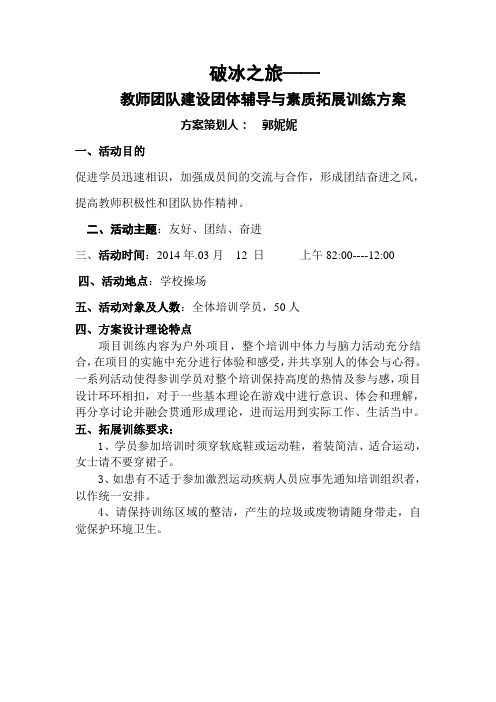 教师成长团体训练方案破冰之旅