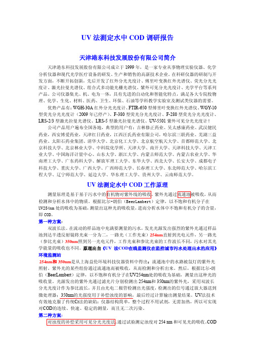 UV法测定水中COD调研报告