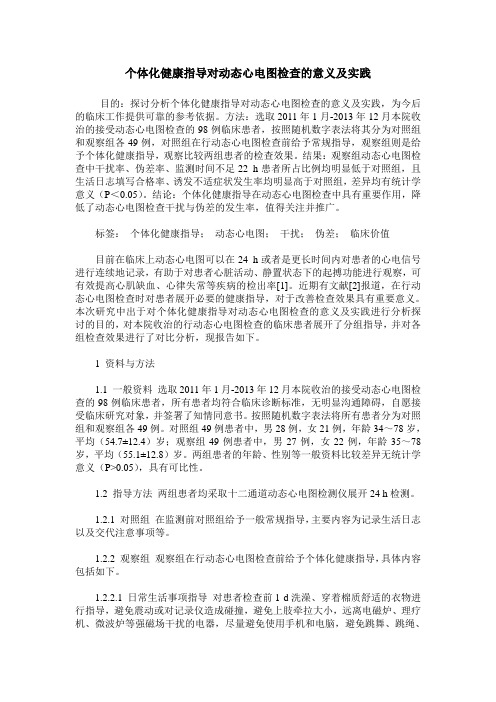个体化健康指导对动态心电图检查的意义及实践