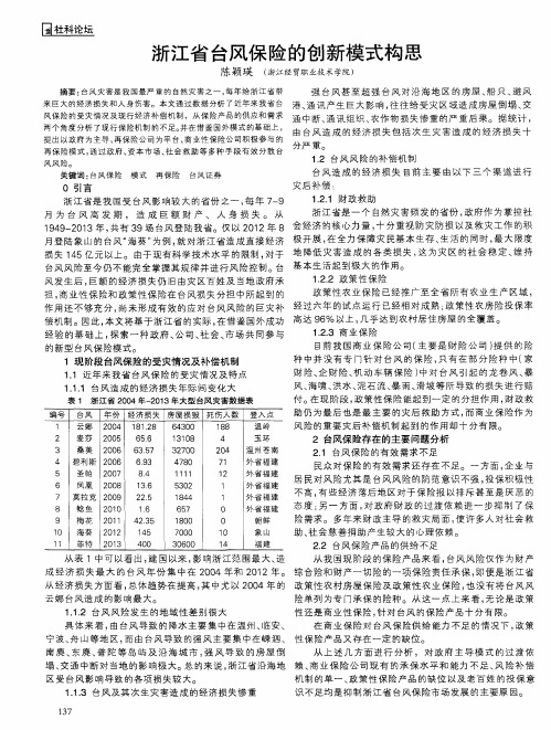 浙江省台风保险的创新模式构思