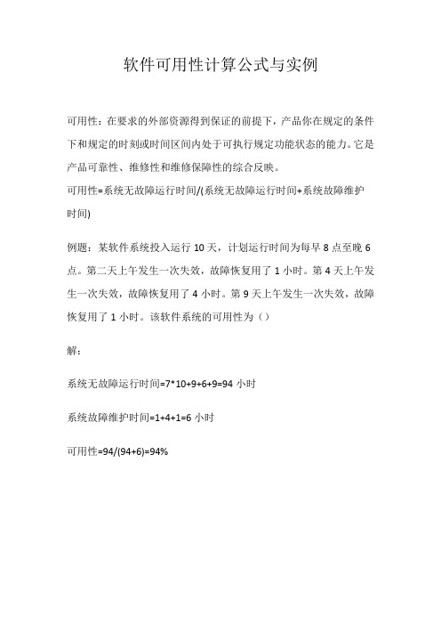 软件可用性计算公式与实例