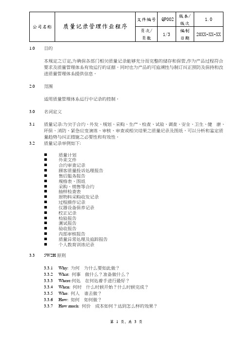 QP002-质量记录管理作业程序