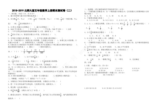 2018-2019北师大版五年级数学上册期末测试卷(二)