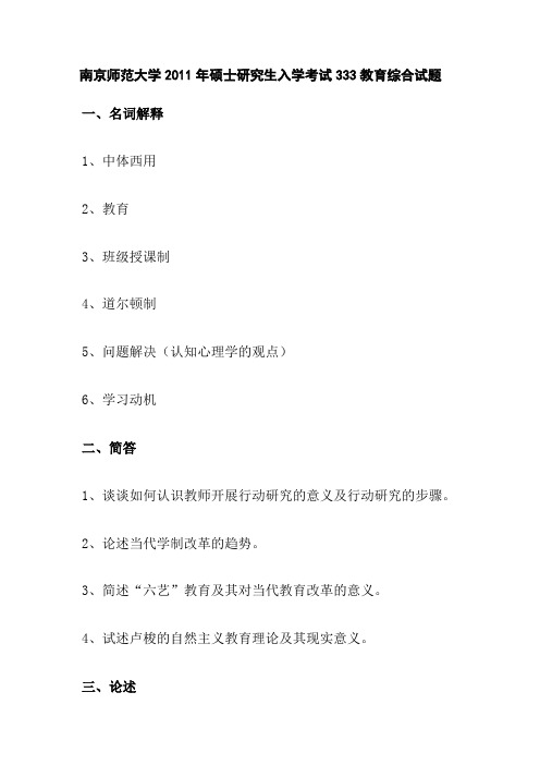 南京师范大学2011年硕士研究生入学考试333教育综合试题