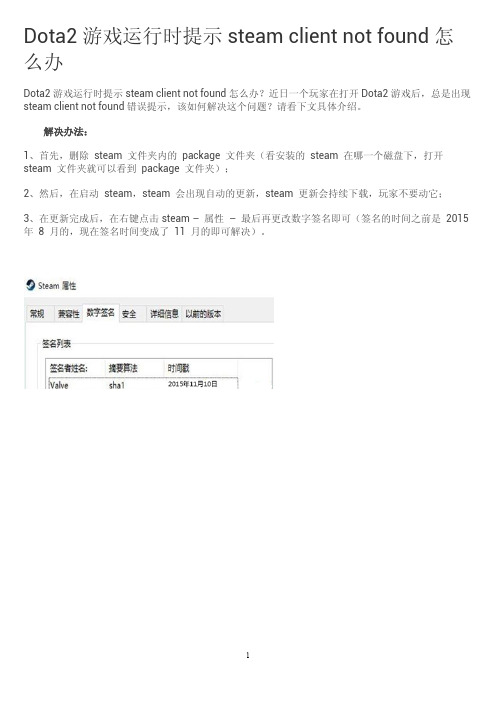 Dota2游戏运行时提示steam client not found该怎么办？