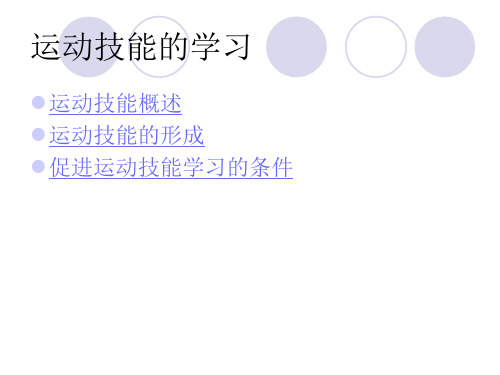 教育心理课件_运动技能的学习