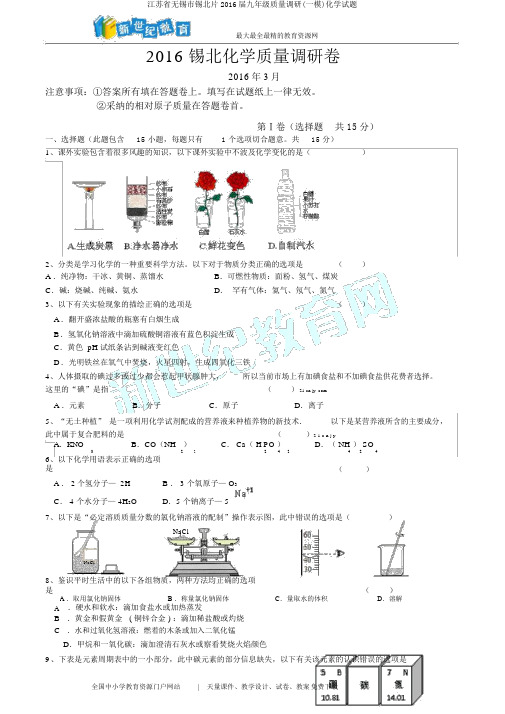江苏省无锡市锡北片2016届九年级质量调研(一模)化学试题