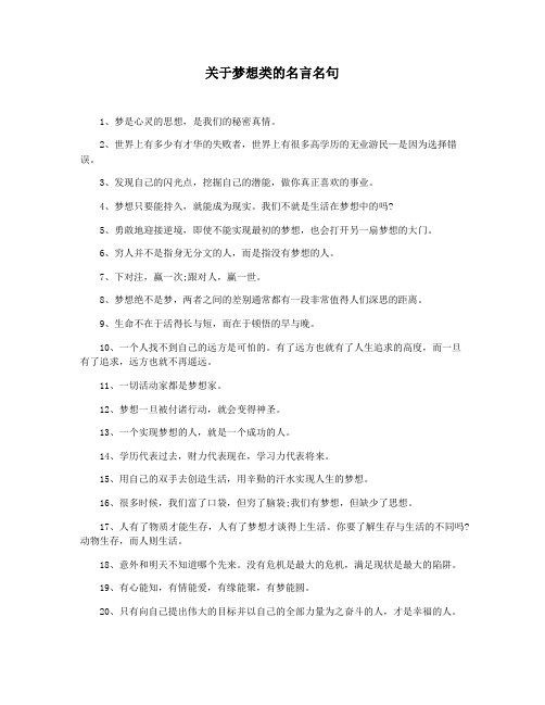 关于梦想类的名言名句