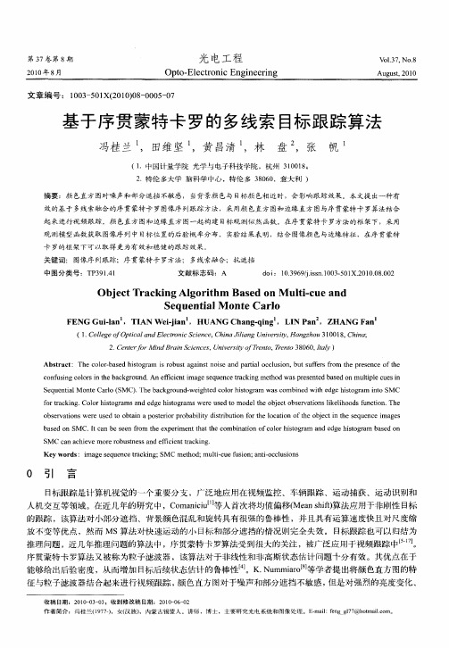 基于序贯蒙特卡罗的多线索目标跟踪算法