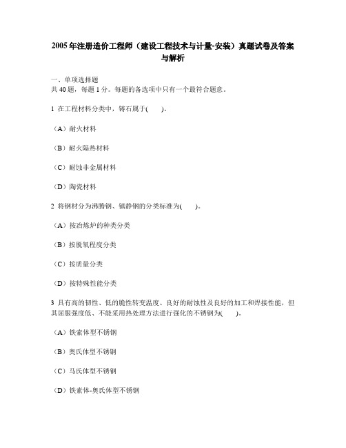 [工程类试卷]2005年注册造价工程师(建设工程技术与计量-安装)真题试卷及答案与解析