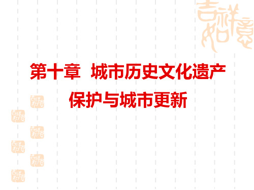 城市规划的行政与法制城市历史文化遗产保护与城市更新