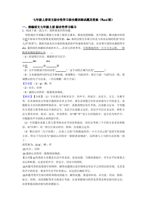 七年级上册语文综合性学习综合题训练试题及答案(Word版)