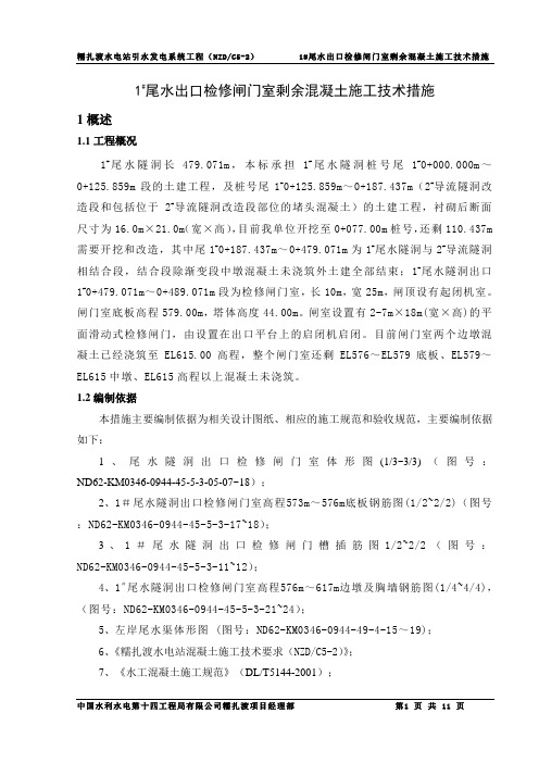 1#尾水出口检修闸门室剩余混凝土施工技术措施