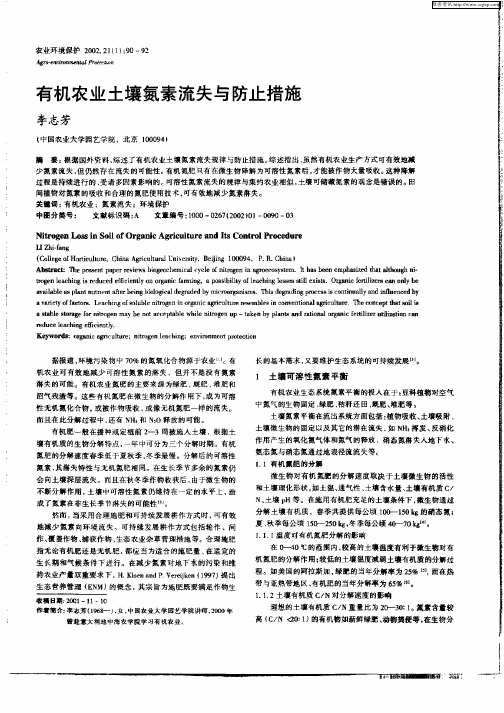 有机农业土壤氮素流失与防止措施