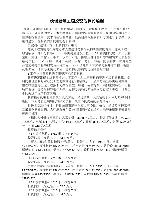 浅谈建筑工程投资估算的编制