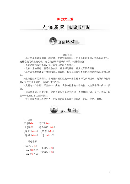 【金版学案】2015-2016学年高中语文 10 短文三篇学案 新人教版必修4