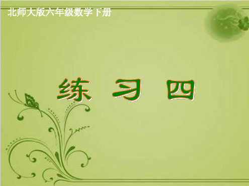 六年级下数学-《练习四》 北师大版PPT课件(12张)
