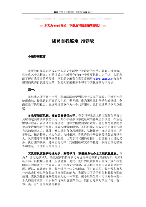 2018年团员自我鉴定 推荐版word版本 (3页)