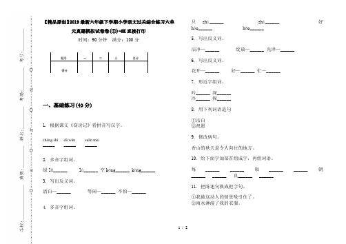 【精品原创】2019最新六年级下学期小学语文过关综合练习六单元真题模拟试卷卷(①)-8K直接打印