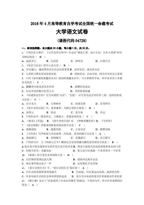 2016年04月自考04729大学语文试题及答案