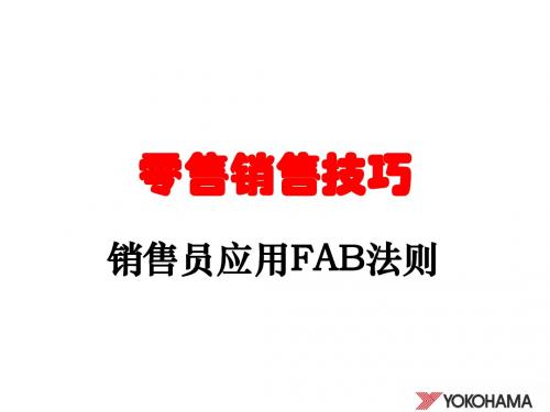 销售员应用FAB法则-轮胎