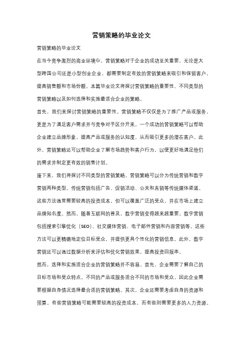 营销策略的毕业论文