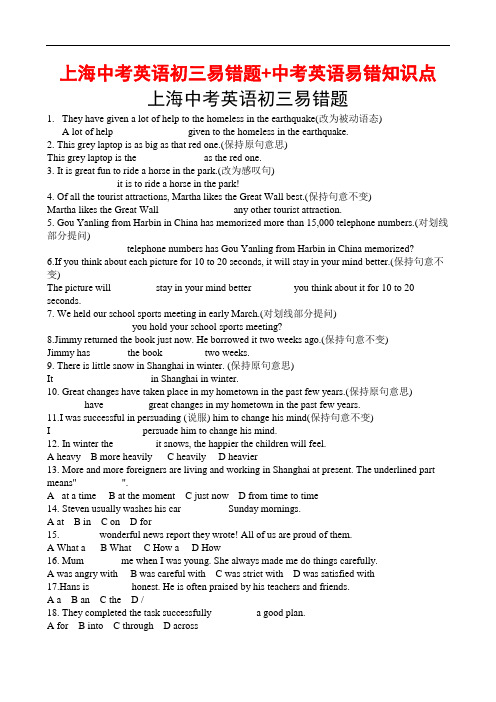上海中考英语初三易错题+中考英语易错知识点