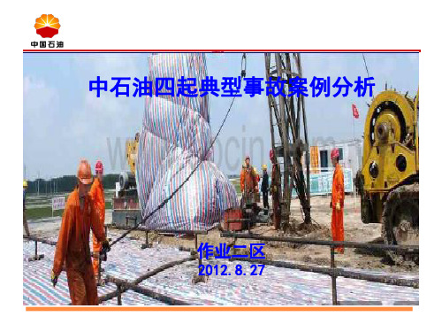 中石油四起典型事故案例分析
