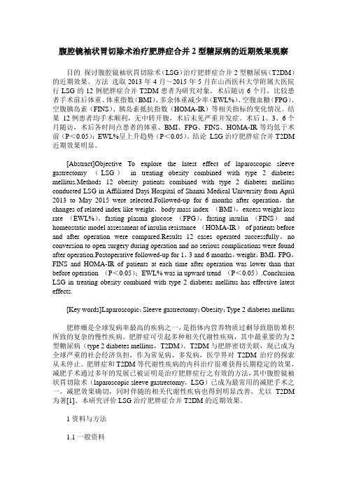 腹腔镜袖状胃切除术治疗肥胖症合并2型糖尿病的近期效果观察