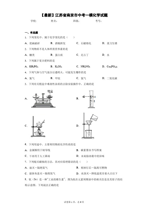 2021年江苏省南京市中考一模化学试题 答案和解析