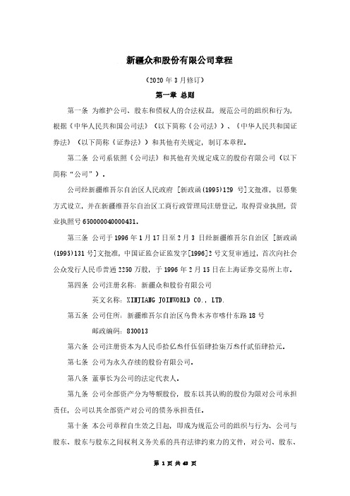 新疆众和：公司章程(2020年3月修订)