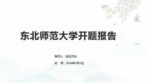 东北师范大学开题报告