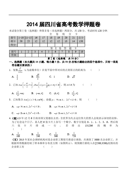 2014届四川省高考数学押题卷