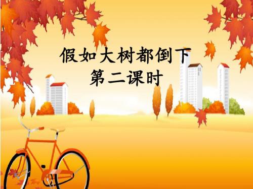 六年级科学上册1.4假如大树都倒下(第1课时)课件湘教版
