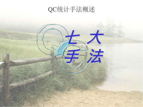 QC七大手法概述