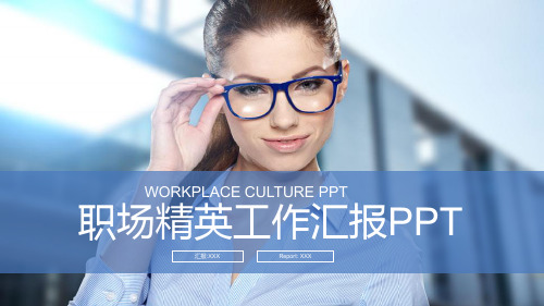 欧美职场精英工作汇报模板(共30张PPT)