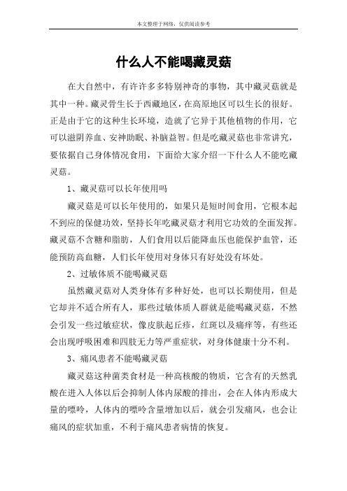 什么人不能喝藏灵菇