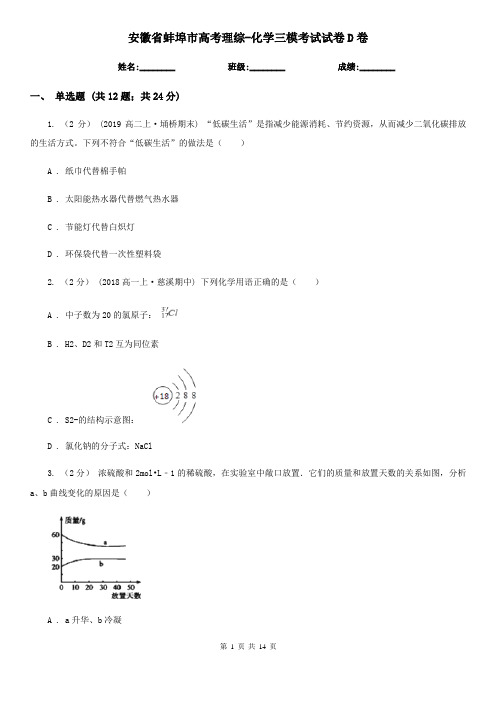 安徽省蚌埠市高考理综-化学三模考试试卷D卷