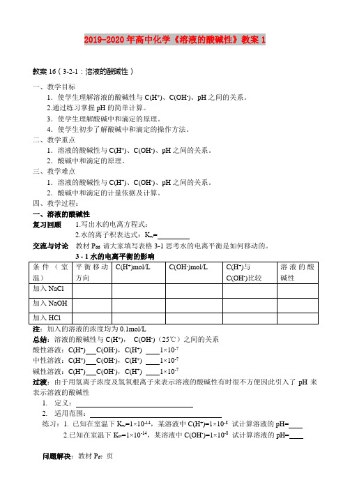 2019-2020年高中化学《溶液的酸碱性》教案1