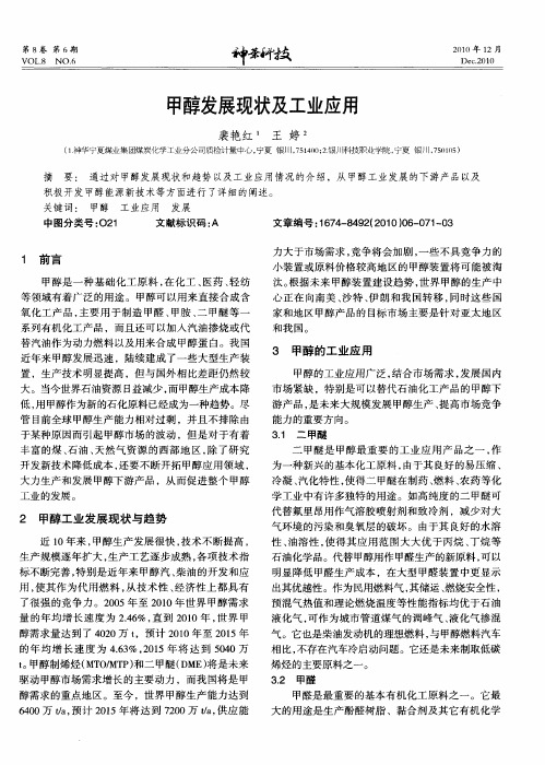 甲醇发展现状及工业应用