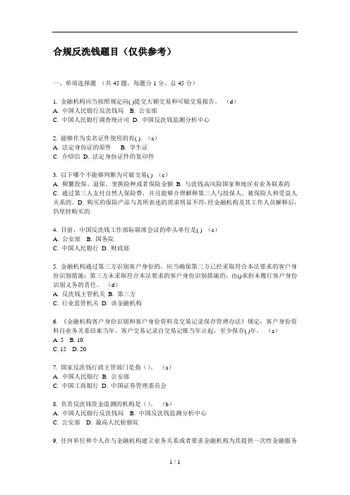 合规反洗钱试题及复习资料