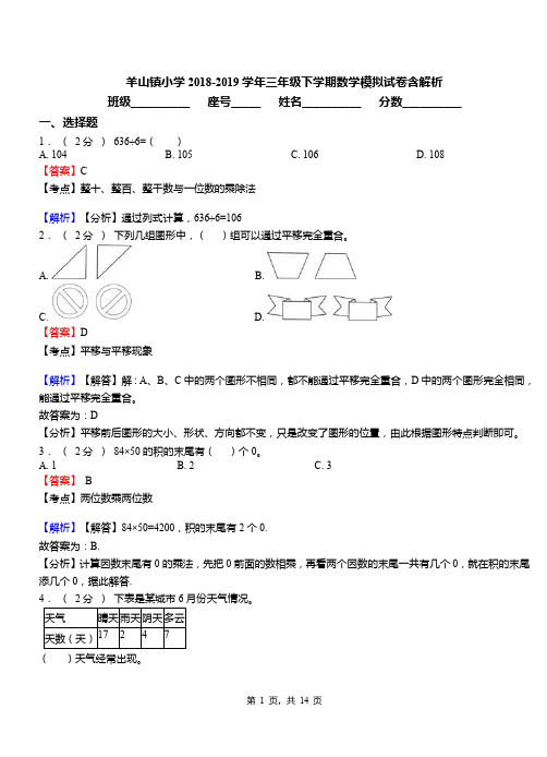 羊山镇小学2018-2019学年三年级下学期数学模拟试卷含解析