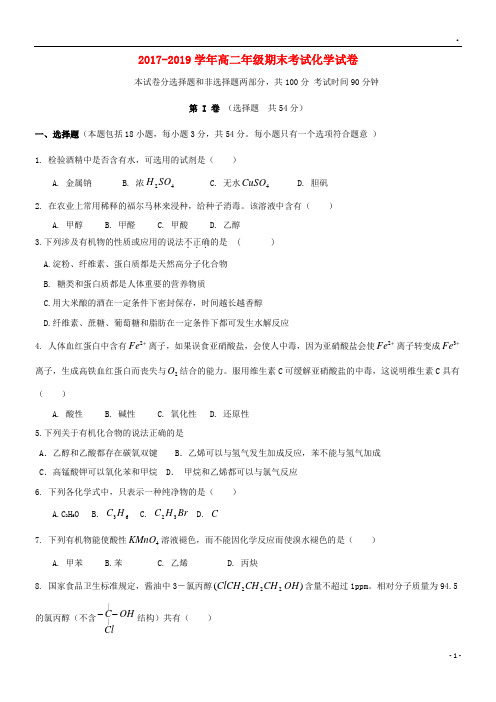 2019学年高二化学下学期期末考试试题 新版 人教版